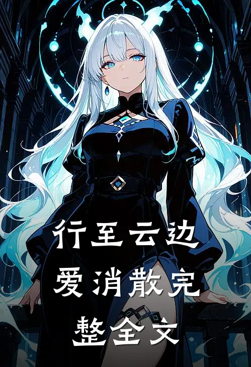 行至云边爱消散完整全文