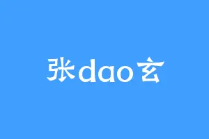 张dao玄