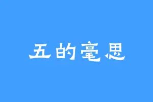 五的毫思