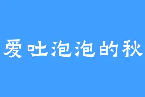 爱吐泡泡的秋