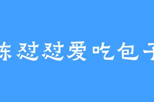 陈怼怼爱吃包子
