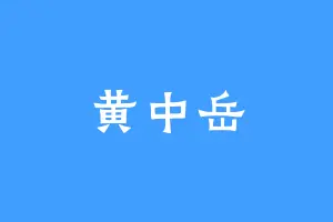 黄中岳