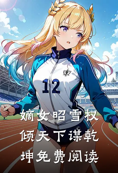 嫡女昭雪权倾天下谋乾坤免费阅读