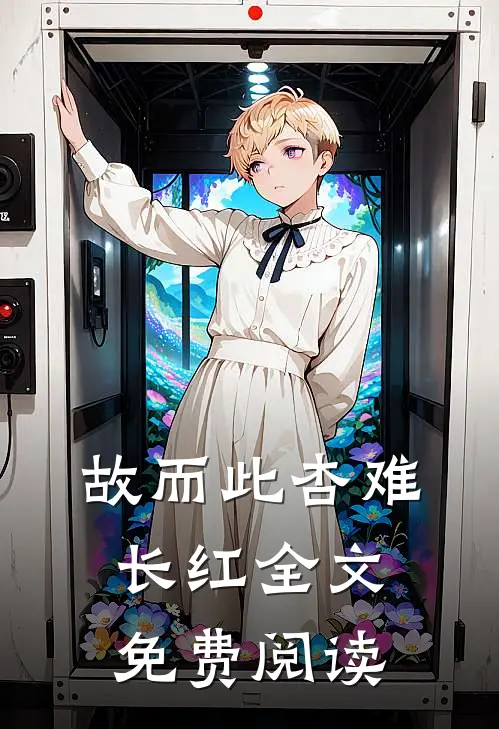 故而此杏难长红 全文免费阅读