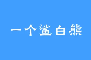 一个鲨白熊