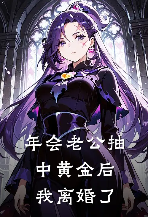 年会老公抽中黄金后，我离婚了