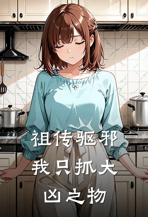 祖传驱邪，我只抓大凶之物