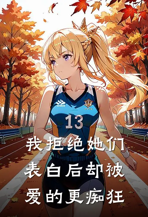 我拒绝她们表白后却被爱的更痴狂