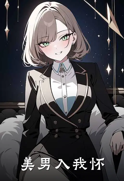 美男入我怀柳玉儿柳无咎免费小说阅读_免费小说大全美男入我怀(柳玉儿柳无咎)