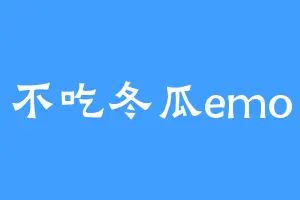 不吃冬瓜emo