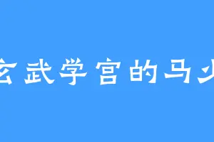 玄武学宫的马少