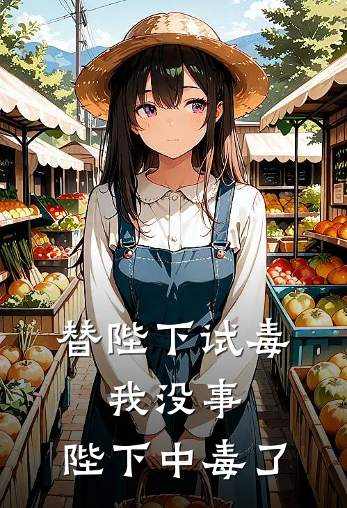 替陛下试毒，我没事，陛下中毒了(萧执德殿)免费小说全本阅读_最新章节列表替陛下试毒，我没事，陛下中毒了(萧执德殿)