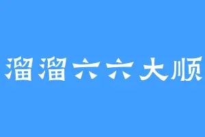 溜溜六六大顺