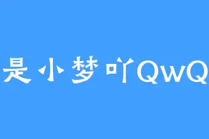 是小梦吖QwQ