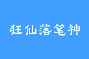 狂仙落笔神