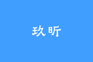 玖昕