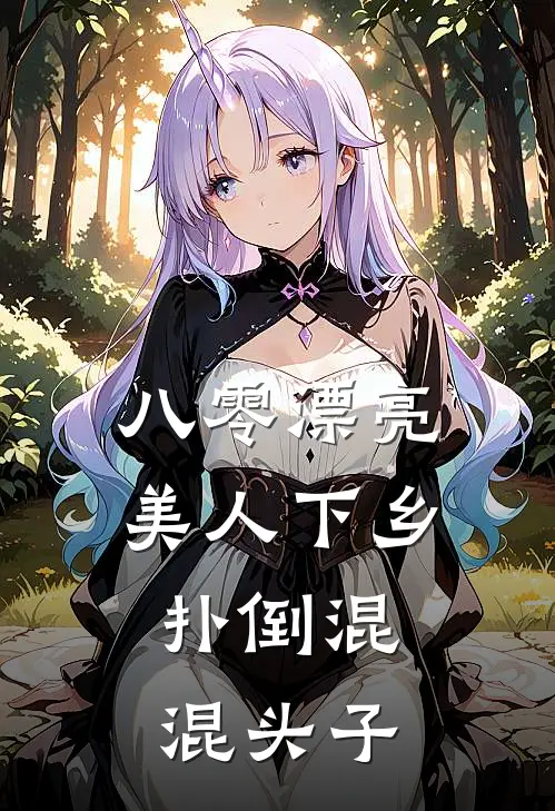 八零漂亮美人下乡，扑倒混混头子