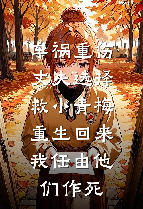 车祸重伤丈夫选择救小青梅，重生回来我任由他们作死顾砚月溪全集免费小说_免费小说完结车祸重伤丈夫选择救小青梅，重生回来我任由他们作死(顾砚月溪)