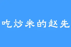 爱吃炒米的赵先生