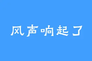 风声响起了