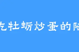 爱吃牡蛎炒蛋的陆凡