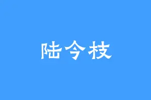 陆今枝