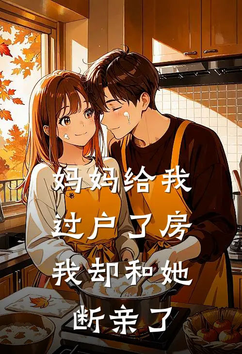 妈妈给我过户了房，我却和她断亲了