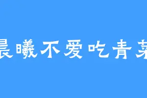 晨曦不爱吃青菜