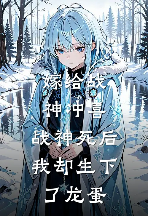 嫁给战神冲喜，战神死后我却生下了龙蛋(景如月景渊)阅读免费小说_完本热门小说嫁给战神冲喜，战神死后我却生下了龙蛋景如月景渊