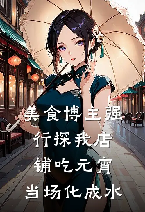 美食博主强行探我店铺吃元宵，当场化成水