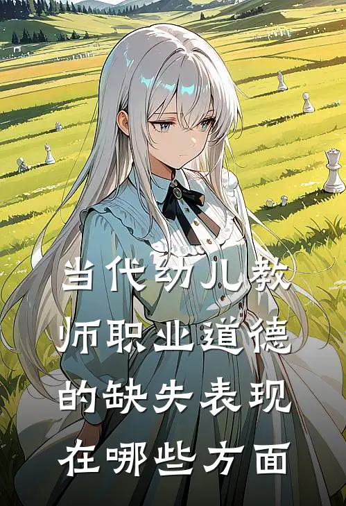 当代幼儿教师职业道德的缺失表现在哪些方面