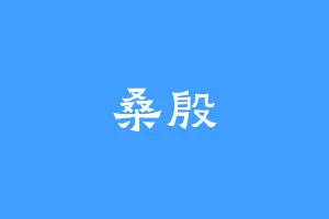 桑殷