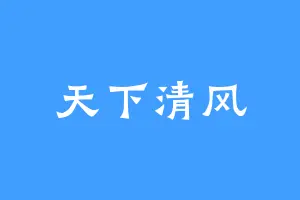 天下清风