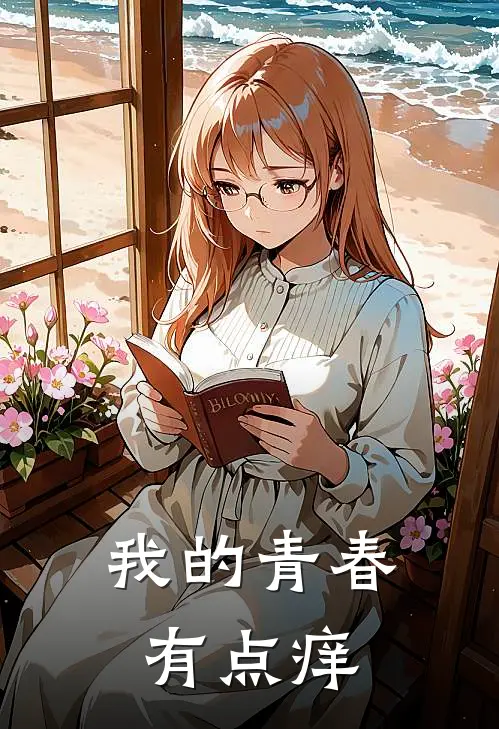 我的青春有点痒(程静茹沈佑)免费阅读无弹窗_最新好看小说推荐我的青春有点痒程静茹沈佑