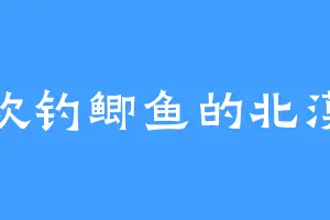 喜欢钓鲫鱼的北漠人