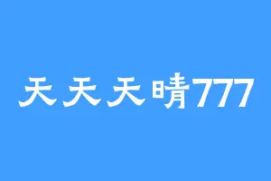 天天天晴777
