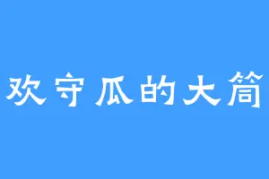 喜欢守瓜的大筒木