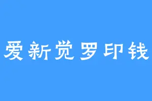 爱新觉罗印钱