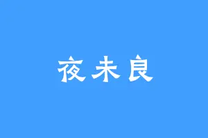 夜未良