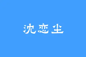 沈恋尘
