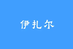 伊扎尔