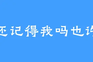 你还记得我吗也许吧