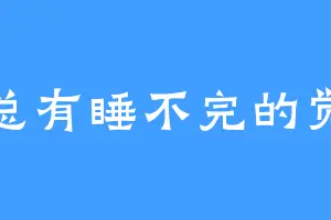 总有睡不完的觉