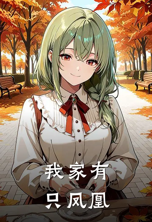 我家有只凤凰