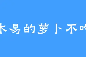 木易的萝卜不吃