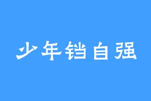 少年铛自强