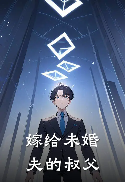 嫁给未婚夫的叔父