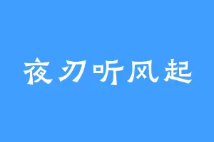 夜刃听风起