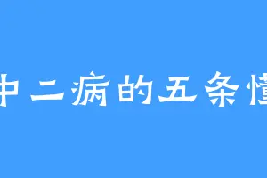 中二病的五条懂