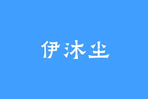 伊沐尘